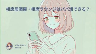 相席居酒屋・相席ラウンジはパパ活に使える？