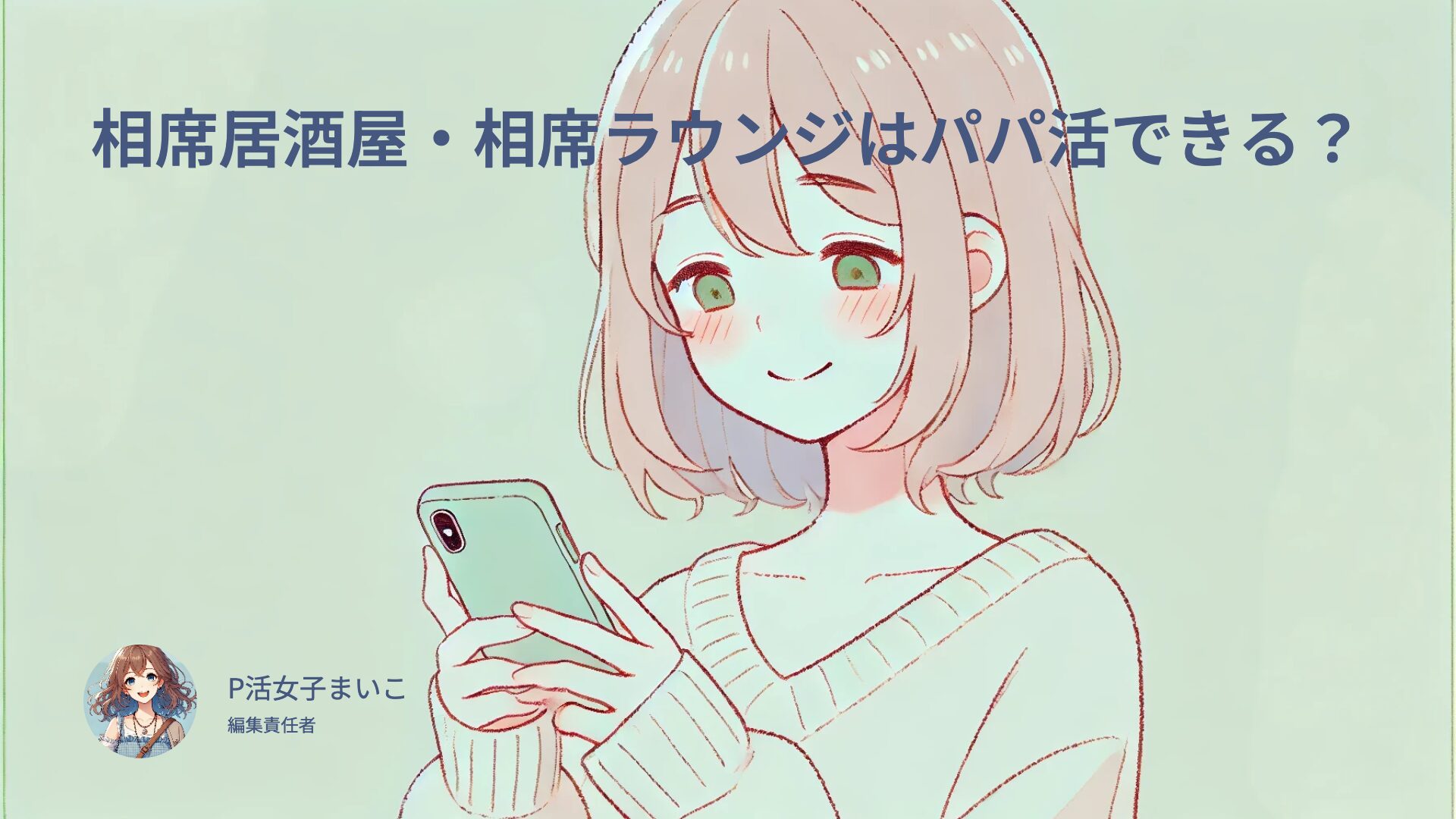 相席居酒屋・相席ラウンジはパパ活に使える？