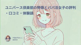 ユニバース倶楽部の特徴とパパ活女子の評判・口コミ体験談