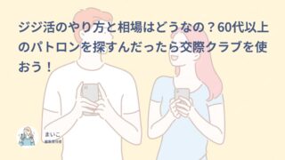 ジジ活のやり方と相場はどうなの？60代以上のパトロンを探すんだったら交際クラブを使おう！