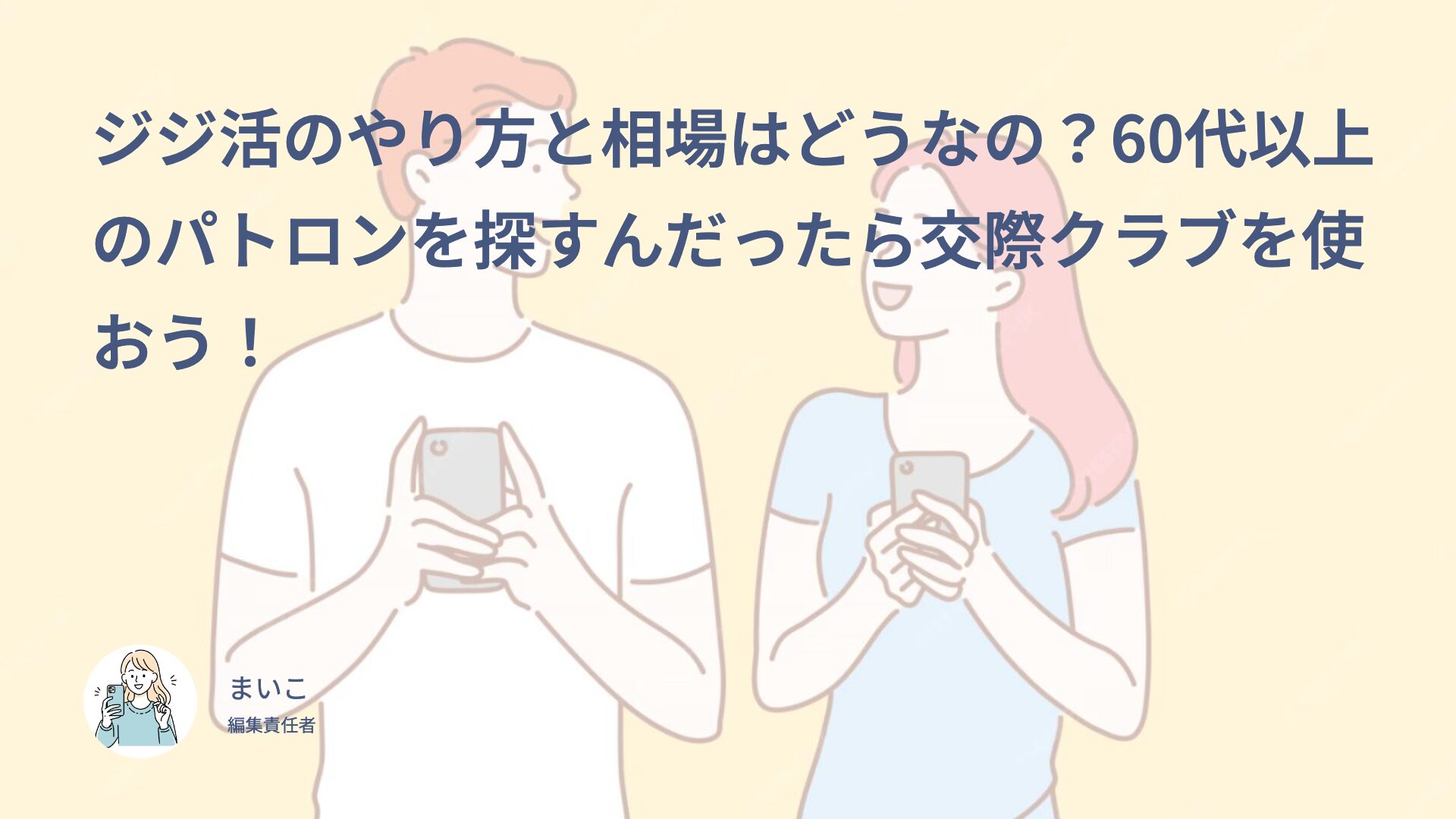 ジジ活のやり方と相場はどうなの？60代以上のパトロンを探すんだったら交際クラブを使おう！