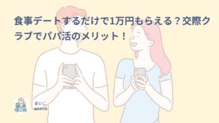 食事デートするだけで1万円もらえる？交際クラブでパパ活のメリット！