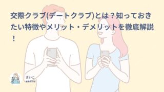 交際クラブ(デートクラブ)とは？特徴やメリット・デメリットを徹底解説！経験者の口コミも