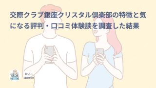 交際クラブ銀座クリスタル倶楽部の特徴と気になる評判・口コミ体験談を調査した結果