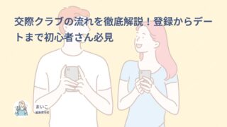 交際クラブの流れを徹底解説！登録からデートまで初心者さん必見