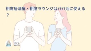 相席居酒屋・相席ラウンジはパパ活に使える？
